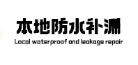 玉田本地防水补漏